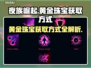 夜族崛起⚡黄金珠宝获取秘籍💎玩家必看！