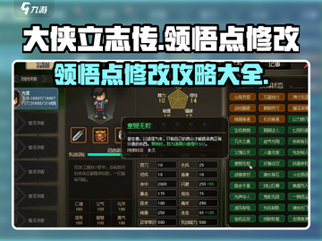 大侠立志传领悟点修改🔥超简单方法✨截图1