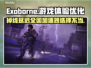 Exoborne掉线延迟？选对加速器🔥关键在这里！🎮