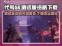 代号56测试服⚡资格下载地址全网首发🔥游戏名必备！