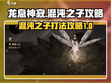 龙息神寂混沌之子🔥通关秘籍，秒过难关！截图1