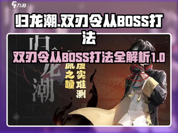 归龙潮双刃令从打法🔥BOSS战攻略🎮截图1