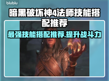 暗黑4法师技能搭配推荐🔥游戏菜鸟必看！截图1