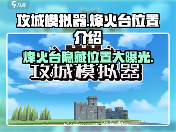 攻城模拟器🔥烽火台隐藏位置大曝光！快来找截图1