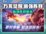 万龙觉醒🔥最强阵容曝光，助你称霸战场！