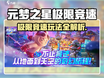 🎮元梦之星极限竞速玩法大揭秘！🔥截图1
