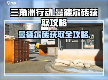 三角洲行动🔥曼德尔砖快速获取攻略来啦！截图1