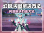 幻塔玩家注意⚠！闪退解决方法来了！
