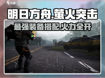 游戏名：萤火突击  
🔥【萤火突击】最强满配武器装备搭配指南来了！⚡截图1