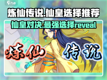 🔥炼仙传说：仙皇选择大揭秘，玩转仙界就靠它！🎉截图1