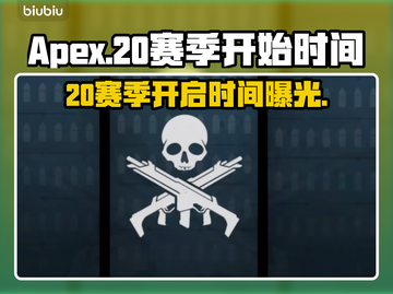 APEX20赛季开始时间⚡玩家必看🔥截图1