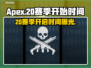 APEX20赛季开始时间⚡玩家必看🔥