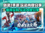 剑灵2手游🔥值得玩吗？玩法内容大曝光！