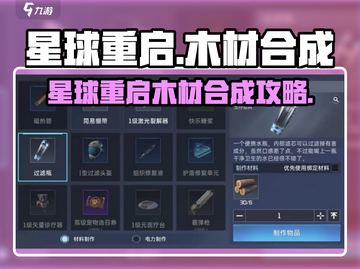 《星球重启》木材合成大法🔥速成攻略！截图1