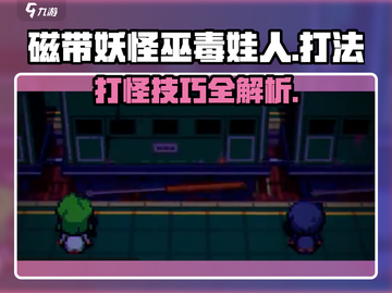 磁带妖怪巫毒娃人打法🔥《魔兽世界》新手必看！截图1