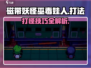 磁带妖怪巫毒娃人打法🔥《魔兽世界》新手必看！