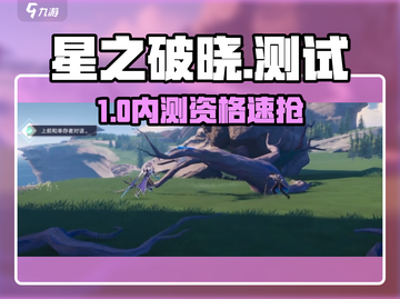 🔥《星之破晓》内测码疯抢！手慢无✨截图1