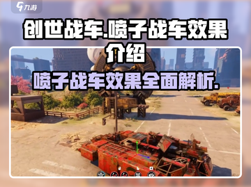 创世战车🔥喷子战车效果炸裂，快来体验⚡截图1