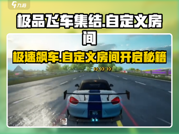 极品飞车集结🔥自定义房间开启方法大公开！🚀截图1