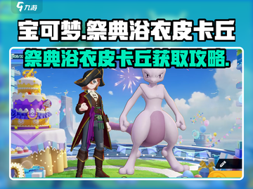 宝可梦大集结：祭典浴衣皮卡丘获取攻略✨截图1