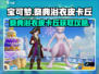 宝可梦大集结：祭典浴衣皮卡丘获取攻略✨