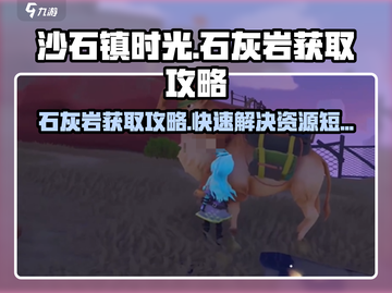 沙石镇时光🔥石灰岩太少了？这样获取超简单！截图1