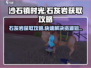 沙石镇时光🔥石灰岩太少了？这样获取超简单！
