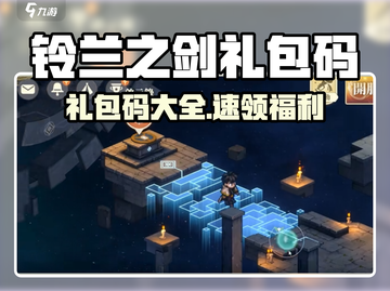 《铃兰之剑》礼包码大放送！🎁🔥截图1