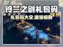 《铃兰之剑》礼包码大放送！🎁🔥