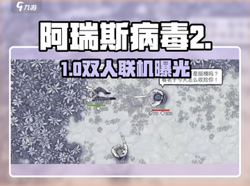 阿瑞斯病毒2竟可双人联机？🔥截图1