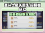 圣斗士星矢重生💥招募卷获取途径大揭秘！