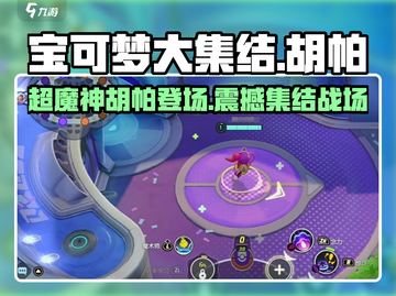宝可梦大集结🔥胡帕超魔神光轮技能全面解析！截图1
