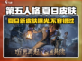 第五人格💥2024夏日限定皮肤曝光！🔥超燃预告不要错过
