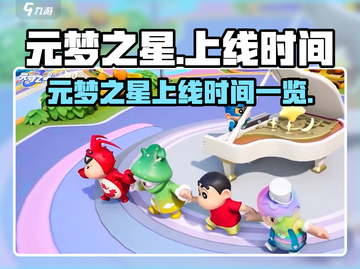 🔥元梦之星上线时间曝光！🎮截图1