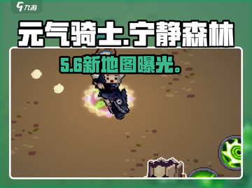 元气骑士前传🌿宁静森林秘境曝光！截图1