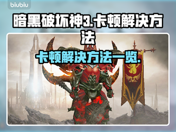 暗黑3卡顿🔥优化秘籍，流畅玩到飞起！截图1