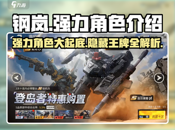 钢岚🔥强力角色大盘点，助你战无不胜！💥截图1