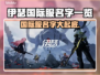 伊瑟国际服名字大曝光！游戏玩家必看🔥🎮