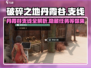 破碎之地丹霞谷支线🔥支线任务全攻略🎮
