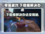 奇喵派对下载慢？这个方法让你秒下！🔥🎮