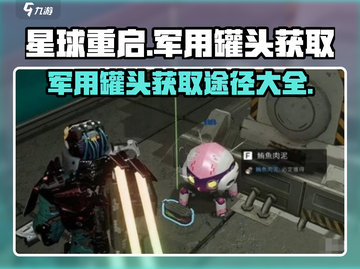 《星球重启》军用罐头获取途径大曝光💥截图1