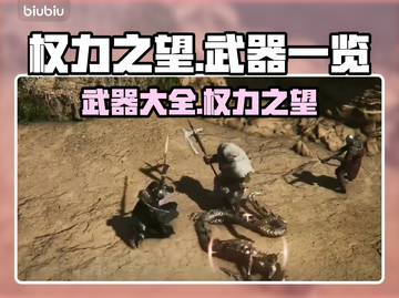 权力之望🔥武器大全！玩家必看💥截图1