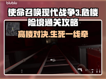 使命召唤现代战争3🔥危楼险境通关攻略⚡截图1
