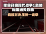 使命召唤现代战争3🔥危楼险境通关攻略⚡