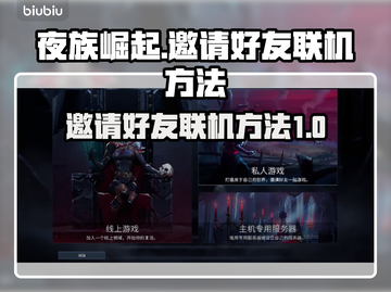 夜族崛起🔥邀请好友联机方法大公开！💡截图1
