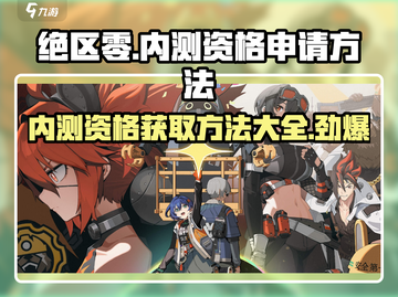 绝区零🔥内测资格获取方法大曝光！⚡截图1