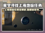 【星空寻找】上海地标任务大揭秘📍🔥