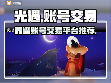 光遇买号必看！🔥超靠谱交易平台推荐🎉截图1