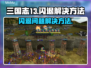 三国志13威力加强版🔥闪退解决秘籍🎉