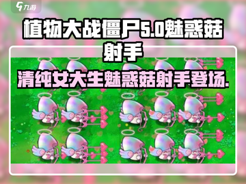 植物大战僵尸：清纯女大vs魅惑菇射手，谁更🔥💚截图1